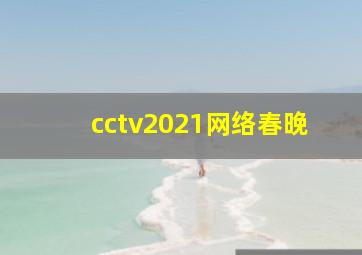 cctv2021网络春晚