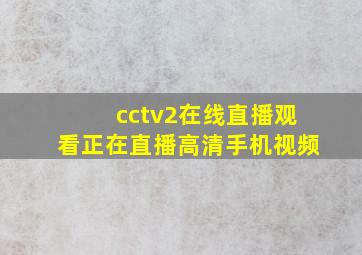 cctv2在线直播观看正在直播高清手机视频