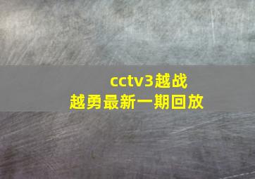 cctv3越战越勇最新一期回放