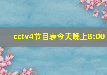 cctv4节目表今天晚上8:00