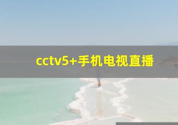 cctv5+手机电视直播