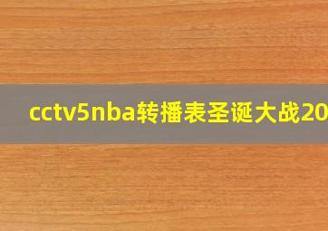 cctv5nba转播表圣诞大战2020