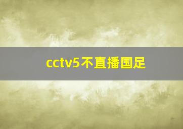 cctv5不直播国足