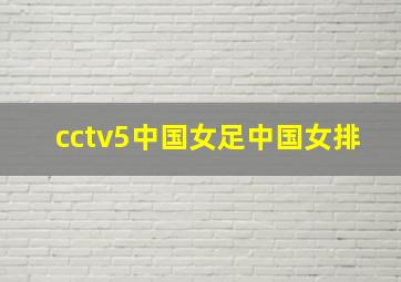 cctv5中国女足中国女排