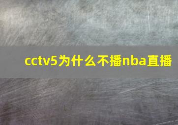 cctv5为什么不播nba直播