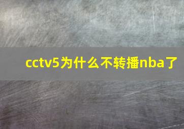 cctv5为什么不转播nba了