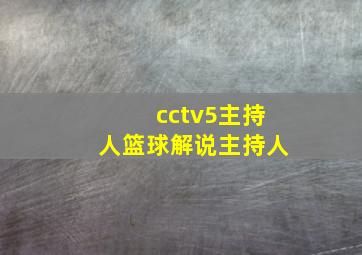 cctv5主持人篮球解说主持人