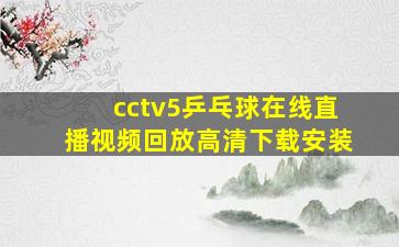 cctv5乒乓球在线直播视频回放高清下载安装