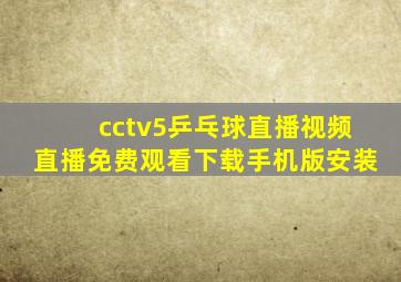 cctv5乒乓球直播视频直播免费观看下载手机版安装