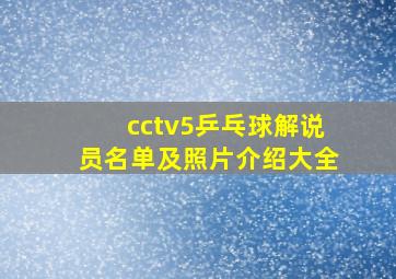 cctv5乒乓球解说员名单及照片介绍大全