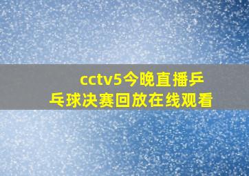 cctv5今晚直播乒乓球决赛回放在线观看