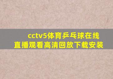 cctv5体育乒乓球在线直播观看高清回放下载安装