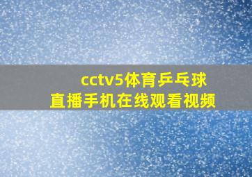 cctv5体育乒乓球直播手机在线观看视频