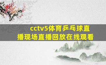 cctv5体育乒乓球直播现场直播回放在线观看