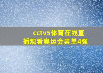 cctv5体育在线直播观看奥运会男单4强