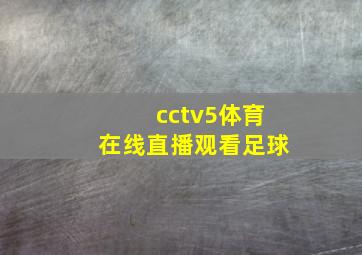 cctv5体育在线直播观看足球