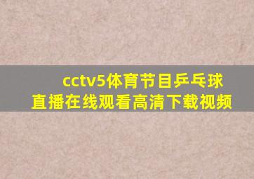 cctv5体育节目乒乓球直播在线观看高清下载视频