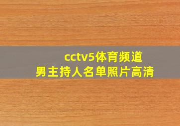 cctv5体育频道男主持人名单照片高清