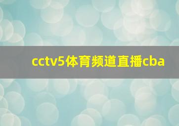 cctv5体育频道直播cba