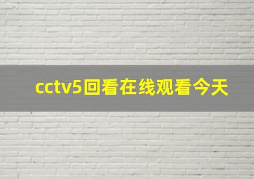 cctv5回看在线观看今天