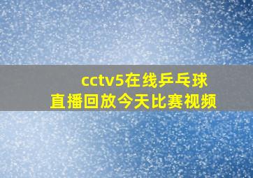 cctv5在线乒乓球直播回放今天比赛视频