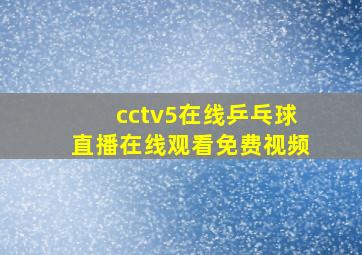 cctv5在线乒乓球直播在线观看免费视频