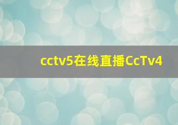 cctv5在线直播CcTv4