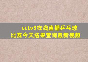 cctv5在线直播乒乓球比赛今天结果查询最新视频