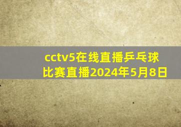 cctv5在线直播乒乓球比赛直播2024年5月8日