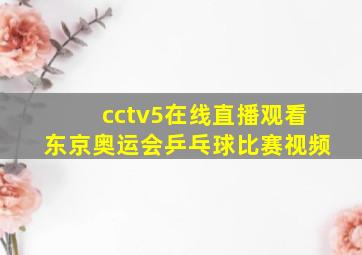 cctv5在线直播观看东京奥运会乒乓球比赛视频