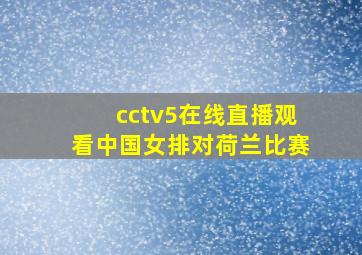 cctv5在线直播观看中国女排对荷兰比赛