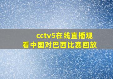 cctv5在线直播观看中国对巴西比赛回放