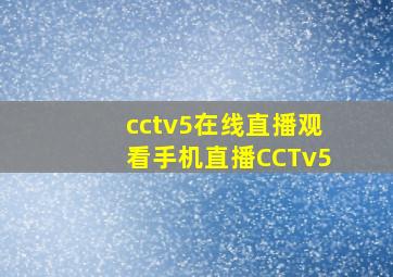 cctv5在线直播观看手机直播CCTv5