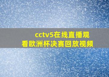 cctv5在线直播观看欧洲杯决赛回放视频