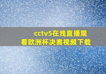 cctv5在线直播观看欧洲杯决赛视频下载