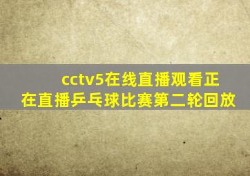 cctv5在线直播观看正在直播乒乓球比赛第二轮回放