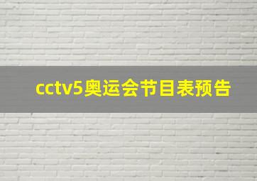 cctv5奥运会节目表预告