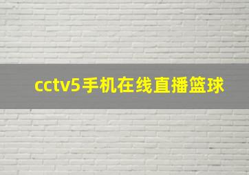 cctv5手机在线直播篮球