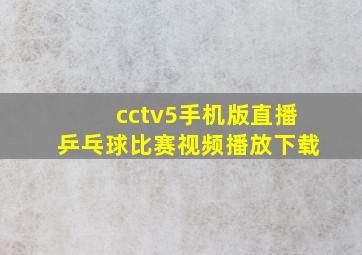 cctv5手机版直播乒乓球比赛视频播放下载