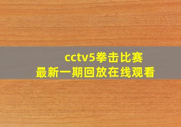 cctv5拳击比赛最新一期回放在线观看