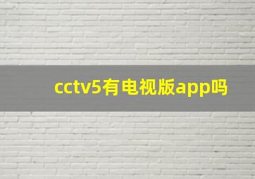 cctv5有电视版app吗