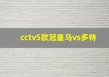 cctv5欧冠皇马vs多特