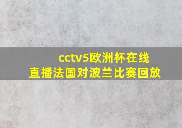 cctv5欧洲杯在线直播法国对波兰比赛回放