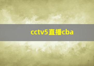 cctv5直播cba