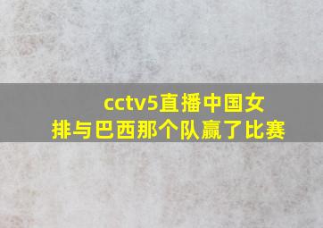 cctv5直播中国女排与巴西那个队赢了比赛