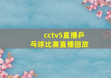 cctv5直播乒乓球比赛直播回放