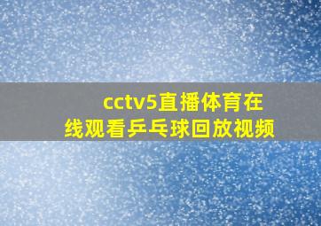 cctv5直播体育在线观看乒乓球回放视频