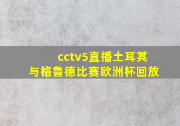 cctv5直播土耳其与格鲁德比赛欧洲杯回放