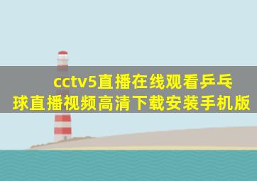 cctv5直播在线观看乒乓球直播视频高清下载安装手机版