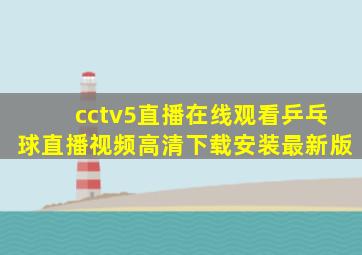 cctv5直播在线观看乒乓球直播视频高清下载安装最新版